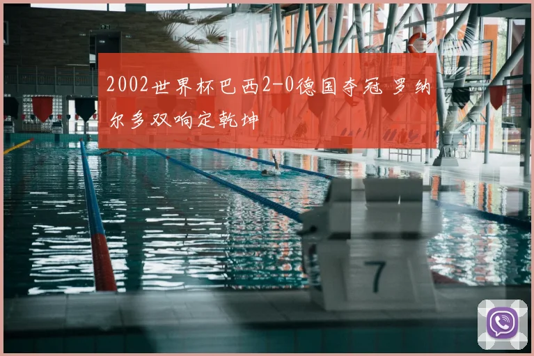 2002世界杯巴西2-0德国夺冠 罗纳尔多双响定乾坤