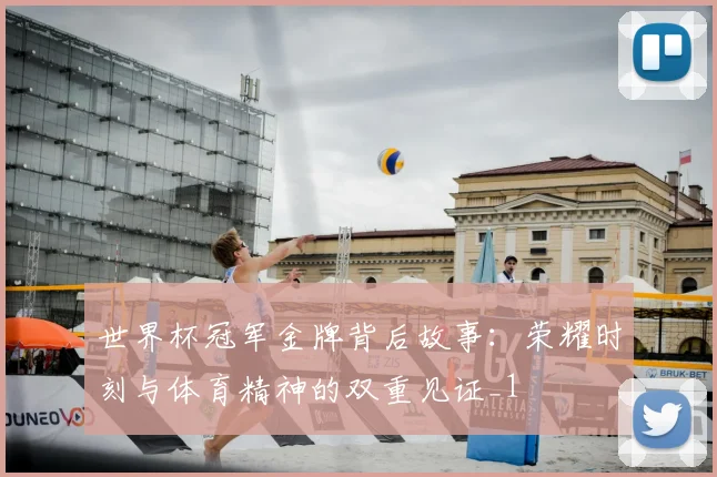 世界杯冠军金牌背后故事:荣耀时刻与体育精神的双重见证_1