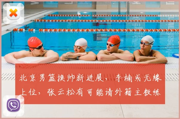 北京男篮换帅新进展,李楠或无缘上位,张云松有可能请外籍主教练_江苏_广州_1