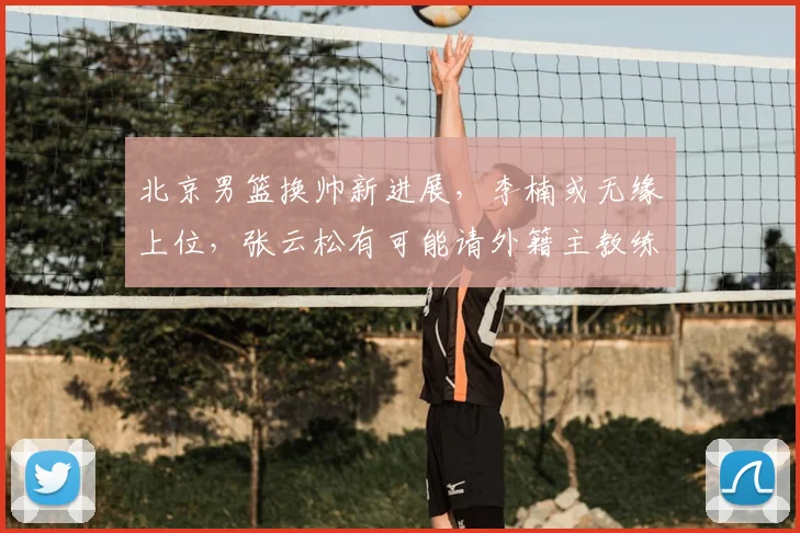 北京男篮换帅新进展,李楠或无缘上位,张云松有可能请外籍主教练_江苏_广州_1