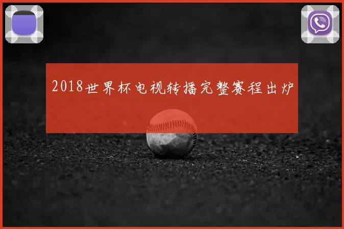 2018世界杯电视转播完整赛程出炉