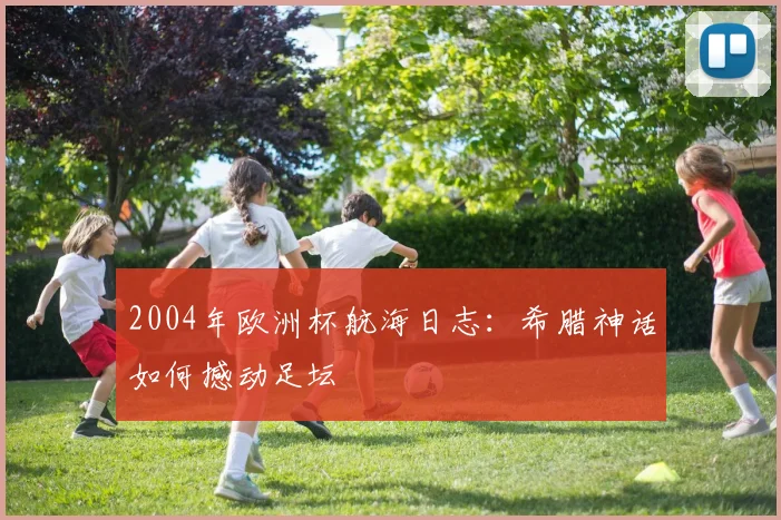 2004年欧洲杯航海日志:希腊神话如何撼动足坛