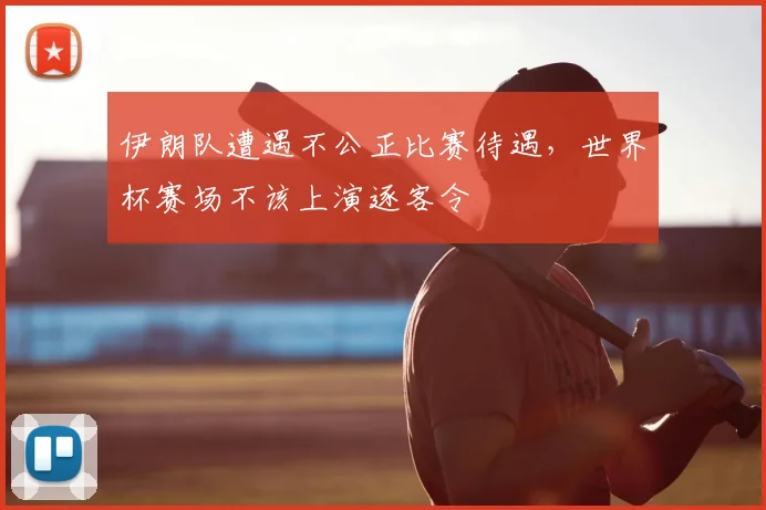 伊朗队遭遇不公正比赛待遇,世界杯赛场不该上演逐客令