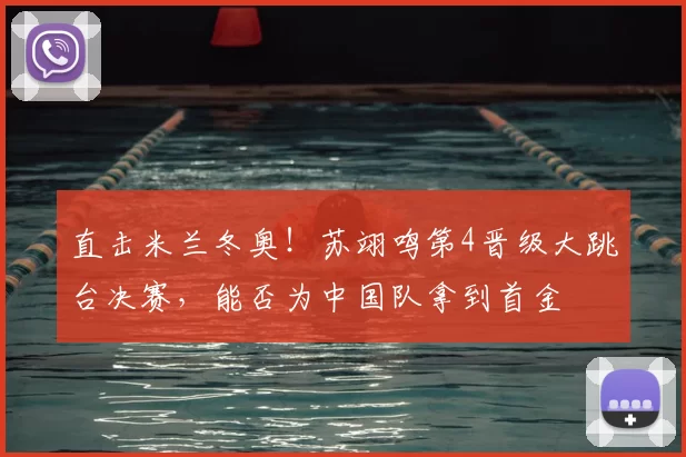 直击米兰冬奥！苏翊鸣第4晋级大跳台决赛，能否为中国队拿到首金