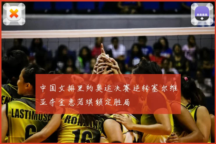 中国女排里约奥运决赛逆转塞尔维亚夺金惠若琪锁定胜局