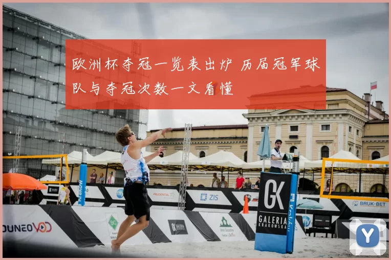 欧洲杯夺冠一览表出炉 历届冠军球队与夺冠次数一文看懂