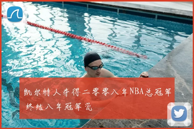 凯尔特人夺得二零零八年NBA总冠军 终结八年冠军荒