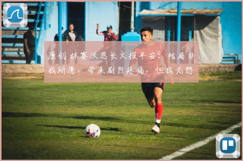 原创 林赛沃恩长文报平安：结局非我所愿，带来剧烈疼痛，但我无怨无悔