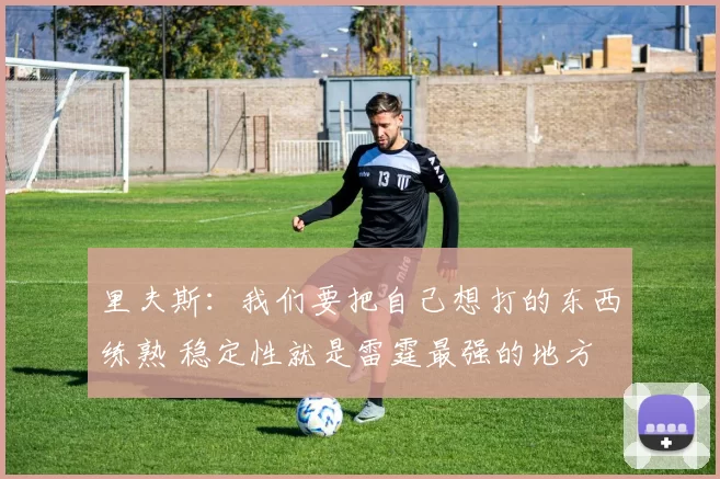 里夫斯：我们要把自己想打的东西练熟 稳定性就是雷霆最强的地方