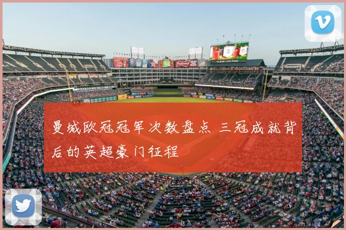 曼城欧冠冠军次数盘点 三冠成就背后的英超豪门征程