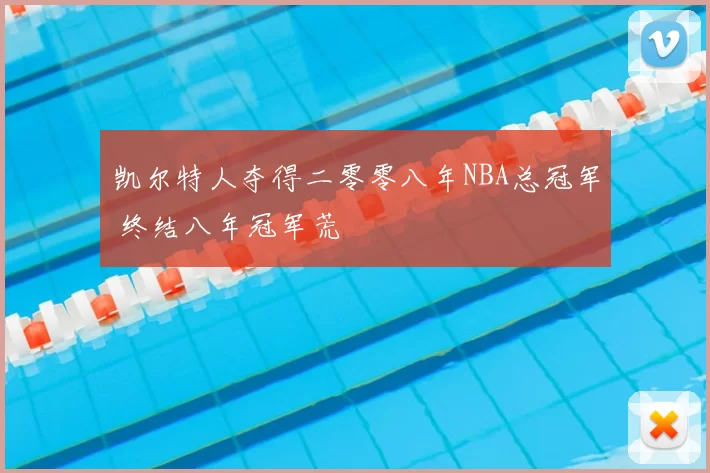 凯尔特人夺得二零零八年NBA总冠军 终结八年冠军荒