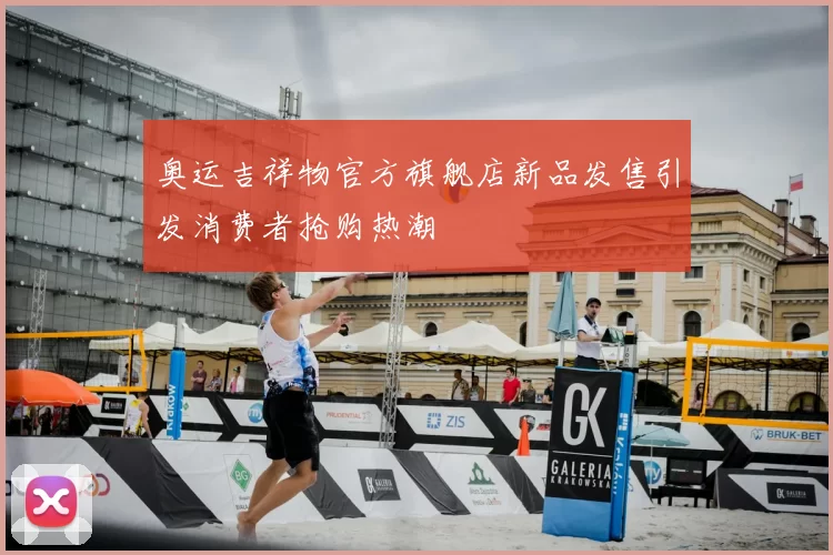 奥运吉祥物官方旗舰店新品发售引发消费者抢购热潮