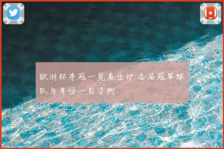 欧洲杯夺冠一览表出炉 各届冠军球队与年份一目了然
