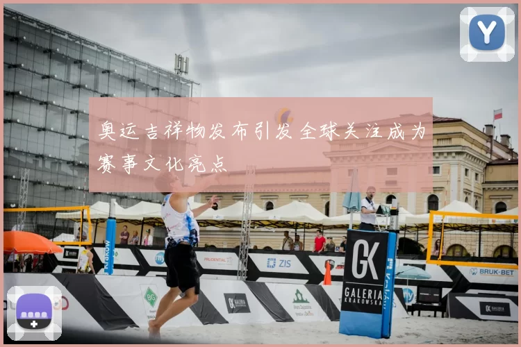 奥运吉祥物发布引发全球关注成为赛事文化亮点