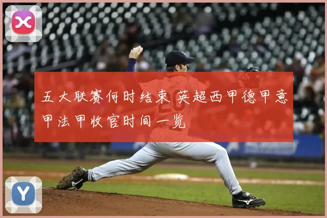 五大联赛何时结束 英超西甲德甲意甲法甲收官时间一览