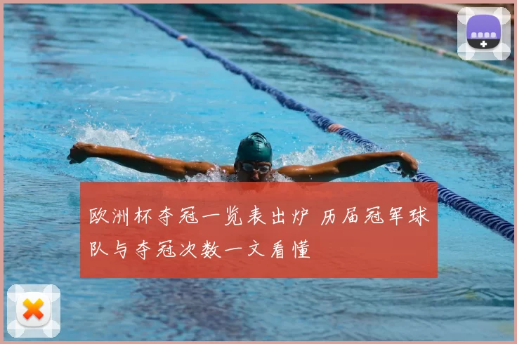 欧洲杯夺冠一览表出炉 历届冠军球队与夺冠次数一文看懂