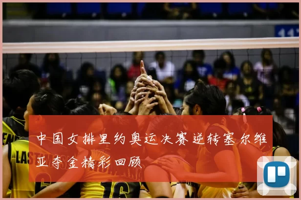 中国女排里约奥运决赛逆转塞尔维亚夺金精彩回顾