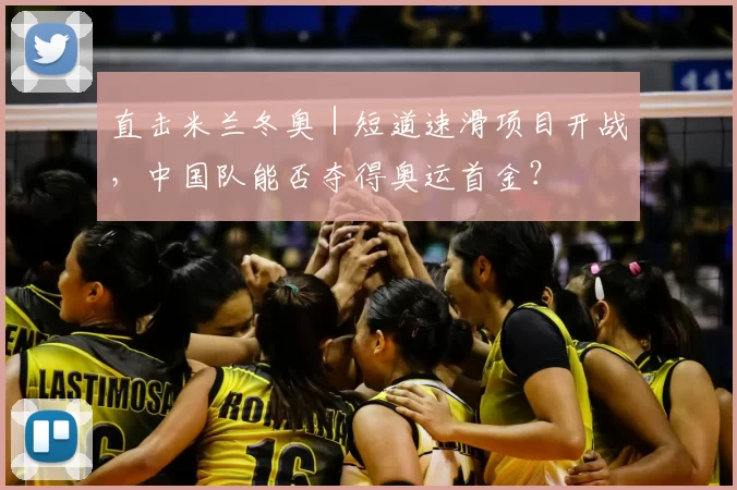 直击米兰冬奥｜短道速滑项目开战，中国队能否夺得奥运首金？