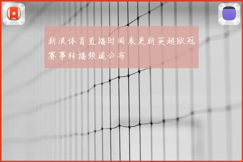 新浪体育直播时间表更新英超欧冠赛事转播频道公布