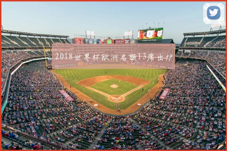 2018世界杯欧洲名额13席出炉