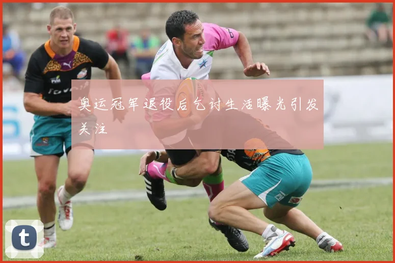 奥运冠军退役后乞讨生活曝光引发关注
