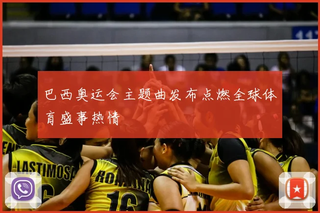 巴西奥运会主题曲发布点燃全球体育盛事热情