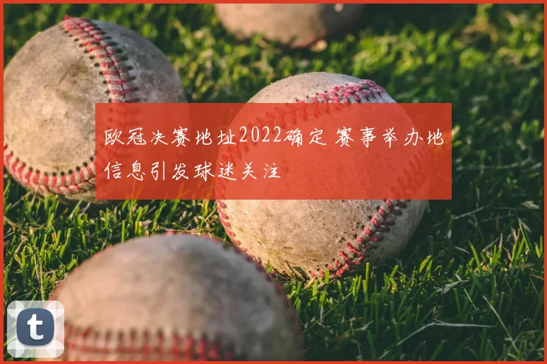 欧冠决赛地址2022确定 赛事举办地信息引发球迷关注