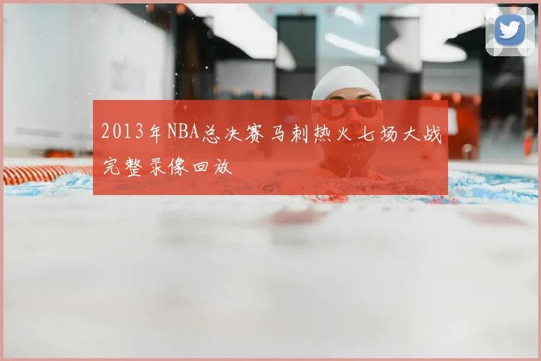 2013年NBA总决赛马刺热火七场大战完整录像回放