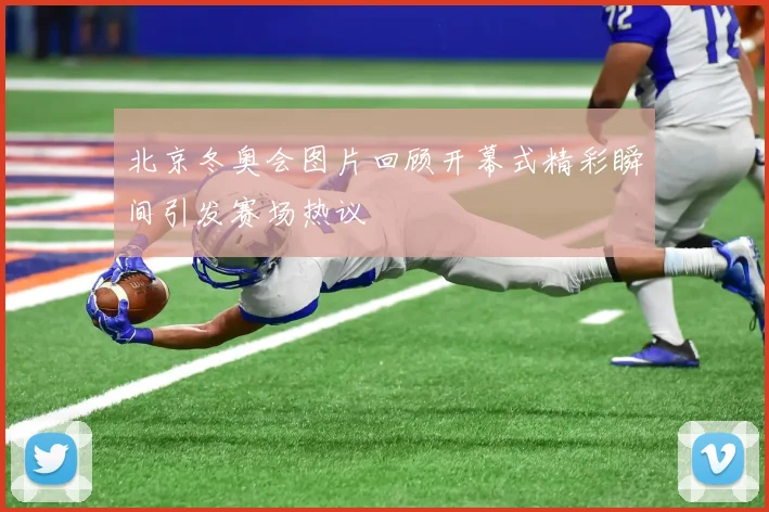 北京冬奥会图片回顾开幕式精彩瞬间引发赛场热议