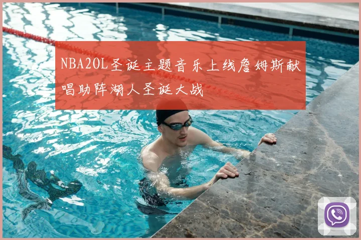 NBA2OL圣诞主题音乐上线詹姆斯献唱助阵湖人圣诞大战