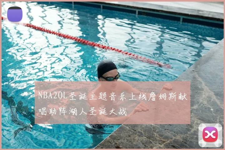 NBA2OL圣诞主题音乐上线詹姆斯献唱助阵湖人圣诞大战