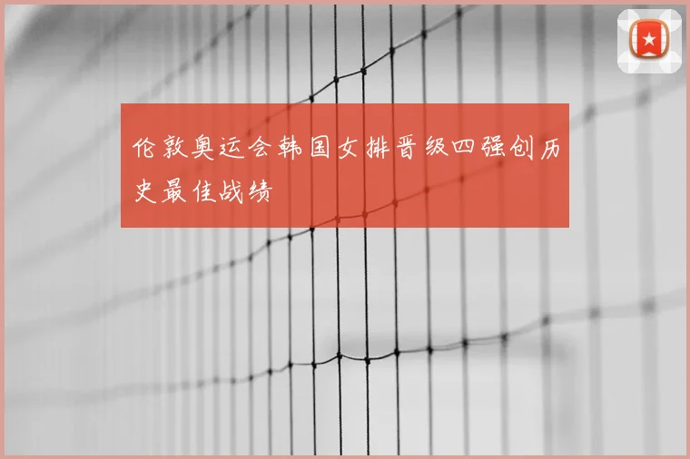 伦敦奥运会韩国女排晋级四强创历史最佳战绩
