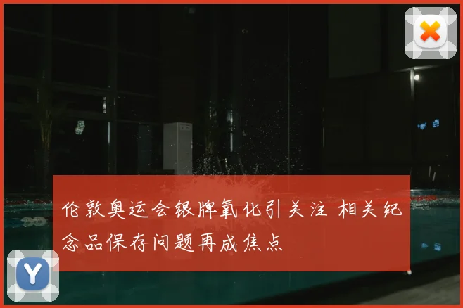 伦敦奥运会银牌氧化引关注 相关纪念品保存问题再成焦点
