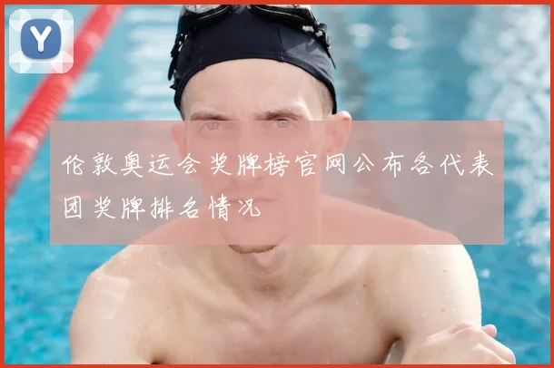 伦敦奥运会奖牌榜官网公布各代表团奖牌排名情况