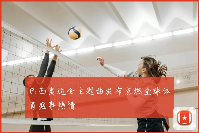 巴西奥运会主题曲发布点燃全球体育盛事热情
