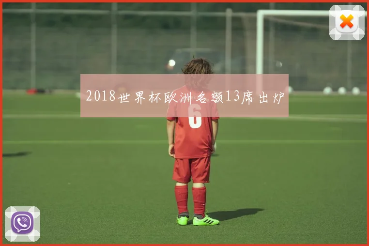 2018世界杯欧洲名额13席出炉