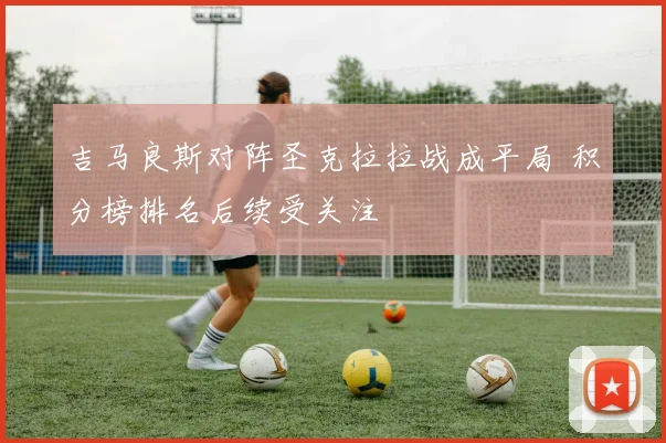吉马良斯对阵圣克拉拉战成平局 积分榜排名后续受关注