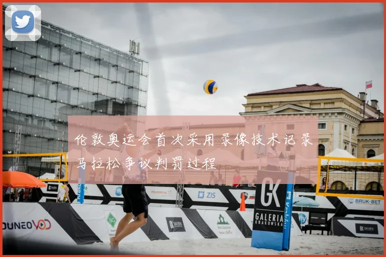 伦敦奥运会首次采用录像技术记录马拉松争议判罚过程
