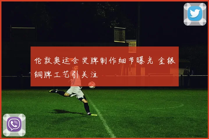 伦敦奥运会奖牌制作细节曝光 金银铜牌工艺引关注