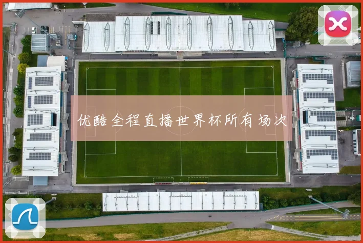 优酷全程直播世界杯所有场次